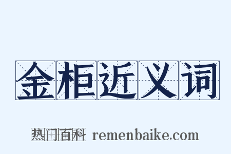 金柜近义词是什么意思的图片